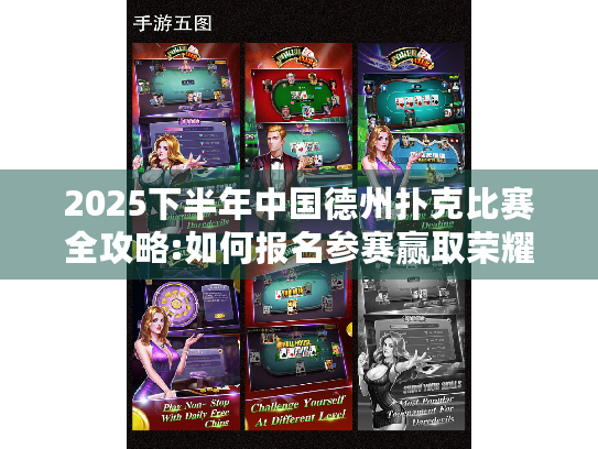 2025下半年中国德州扑克比赛全攻略:如何报名参赛赢取荣耀?