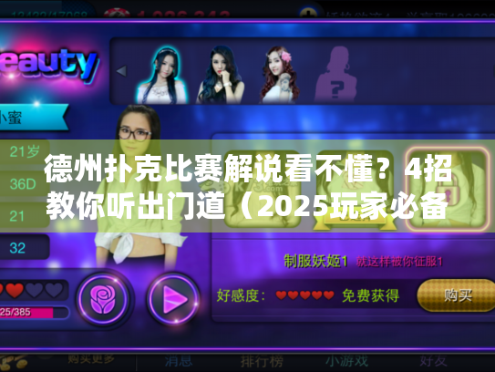 德州扑克比赛解说看不懂？4招教你听出门道（2025玩家必备）