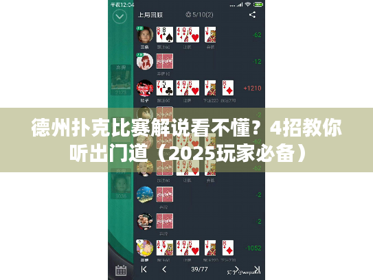 德州扑克比赛解说看不懂？4招教你听出门道（2025玩家必备）