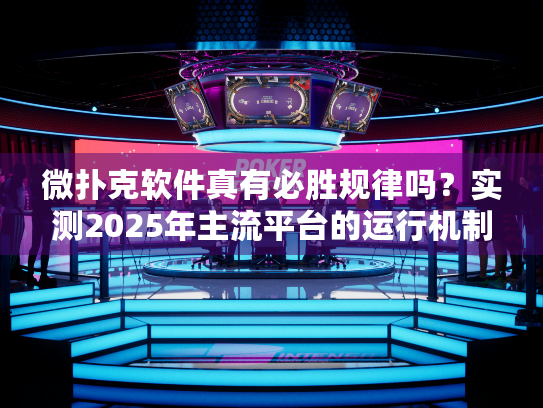 微扑克软件真有必胜规律吗？实测2025年主流平台的运行机制