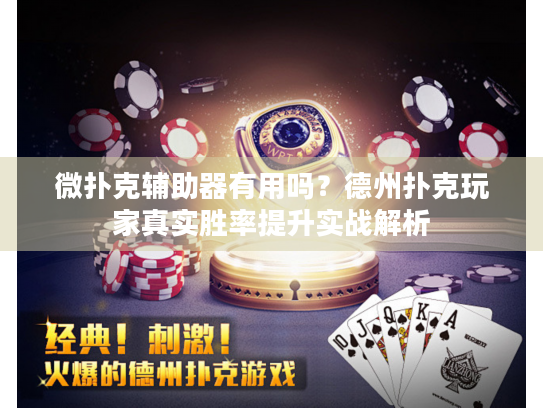 微扑克辅助器有用吗？德州扑克玩家真实胜率提升实战解析