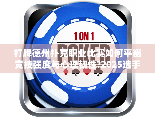 打牌德州扑克职业比赛如何平衡竞技强度与心理韧性?2025选手生存指南