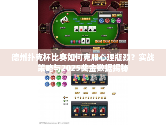 德州扑克杯比赛如何克服心理瓶颈？实战策略与2025奖金数据揭秘