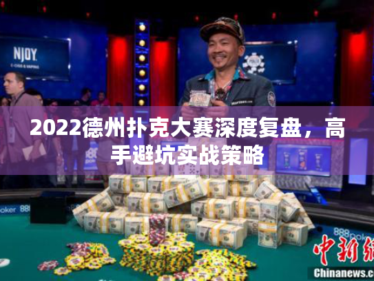 2022德州扑克大赛深度复盘，高手避坑实战策略