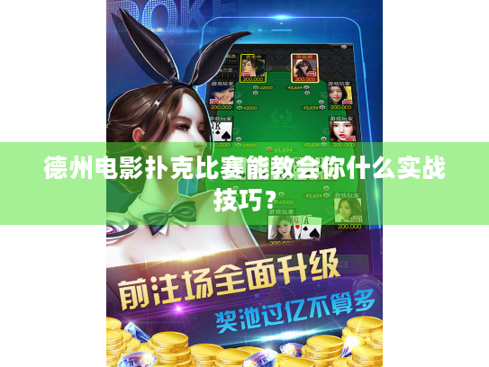 德州电影扑克比赛能教会你什么实战技巧？