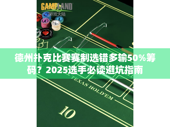 德州扑克比赛赛制选错多输50%筹码？2025选手必读避坑指南