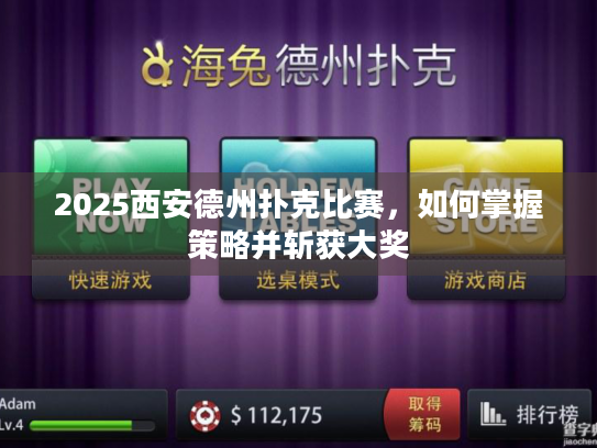 2025西安德州扑克比赛，如何掌握策略并斩获大奖