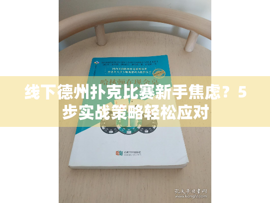 线下德州扑克比赛新手焦虑？5步实战策略轻松应对