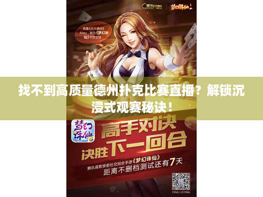 找不到高质量德州扑克比赛直播？解锁沉浸式观赛秘诀！