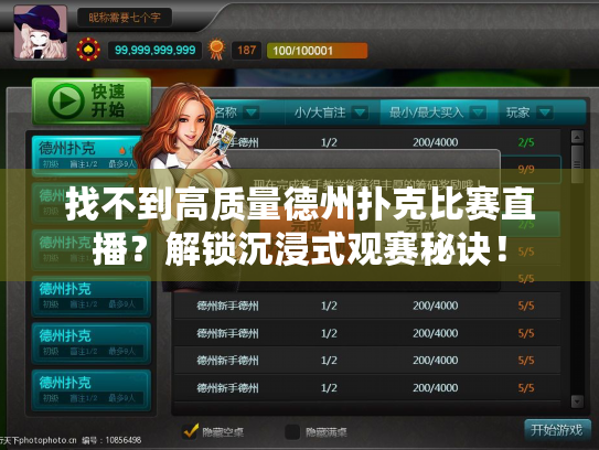 找不到高质量德州扑克比赛直播？解锁沉浸式观赛秘诀！