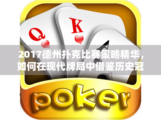 2017德州扑克比赛策略精华，如何在现代牌局中借鉴历史冠军打法？