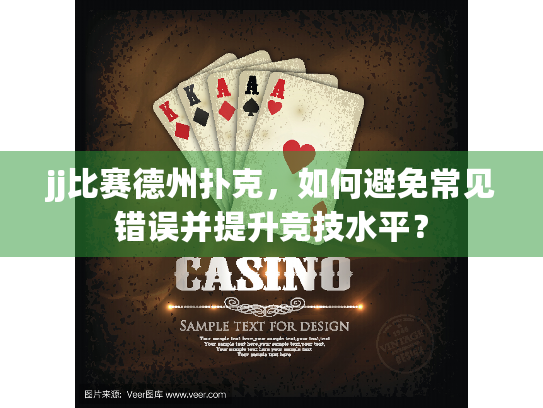 jj比赛德州扑克，如何避免常见错误并提升竞技水平？