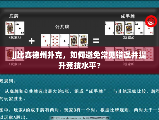 jj比赛德州扑克，如何避免常见错误并提升竞技水平？