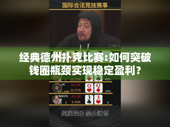 经典德州扑克比赛:如何突破钱圈瓶颈实现稳定盈利？
