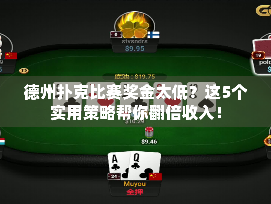 德州扑克比赛奖金太低？这5个实用策略帮你翻倍收入！