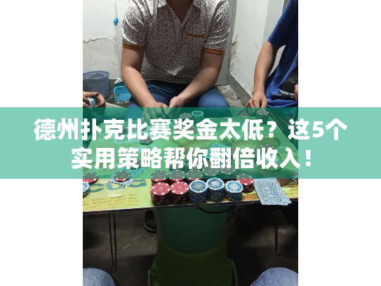 德州扑克比赛奖金太低？这5个实用策略帮你翻倍收入！