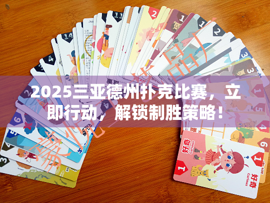 2025三亚德州扑克比赛，立即行动，解锁制胜策略！