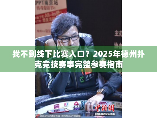找不到线下比赛入口？2025年德州扑克竞技赛事完整参赛指南