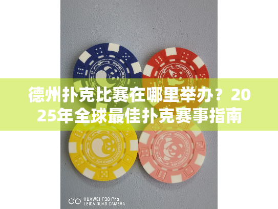 德州扑克比赛在哪里举办？2025年全球最佳扑克赛事指南