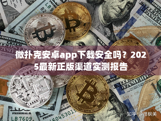 微扑克安卓app下载安全吗？2025最新正版渠道实测报告
