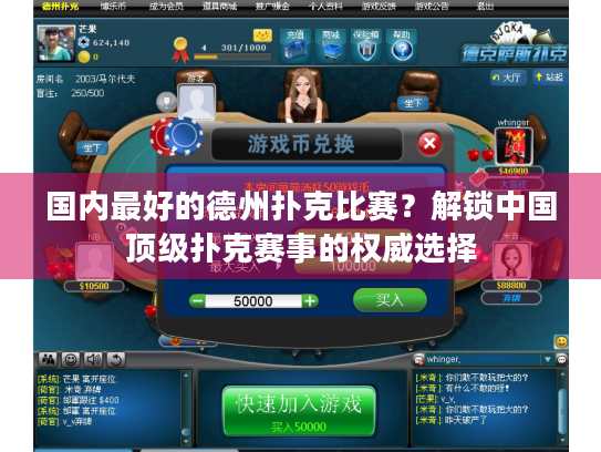 国内最好的德州扑克比赛?解锁中国顶级扑克赛事的权威选择 国内最好的德州扑克比赛?解锁中国顶级扑克赛事的权威选择