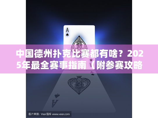中国德州扑克比赛都有啥?2025年最全赛事指南(附参赛攻略) 中国德州扑克比赛都有啥?2025年最全赛事指南(附参赛攻略)