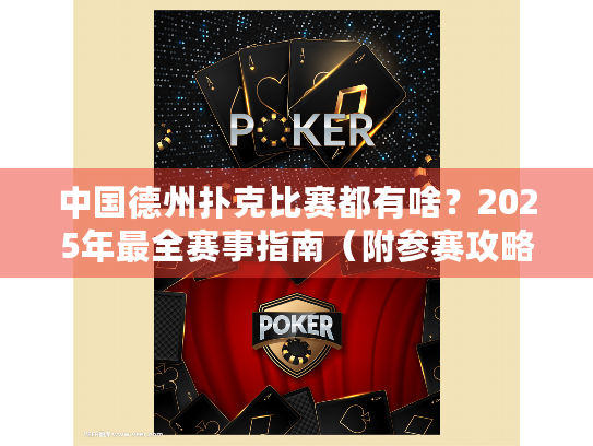 中国德州扑克比赛都有啥?2025年最全赛事指南(附参赛攻略) 中国德州扑克比赛都有啥?2025年最全赛事指南(附参赛攻略)