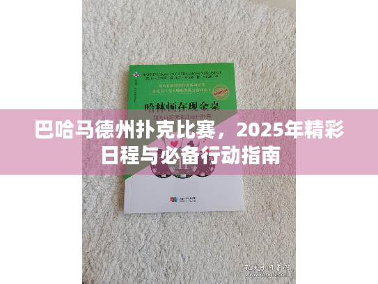 巴哈马德州扑克比赛，2025年精彩日程与必备行动指南