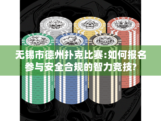 无锡市德州扑克比赛:如何报名参与安全合规的智力竞技? 无锡市德州扑克比赛:如何报名参与安全合规的智力竞技?