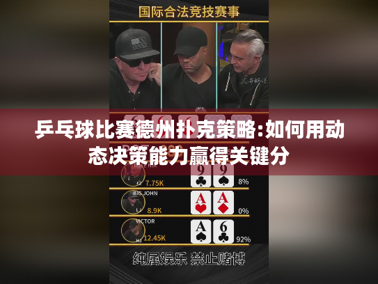 乒乓球比赛德州扑克策略:如何用动态决策能力赢得关键分