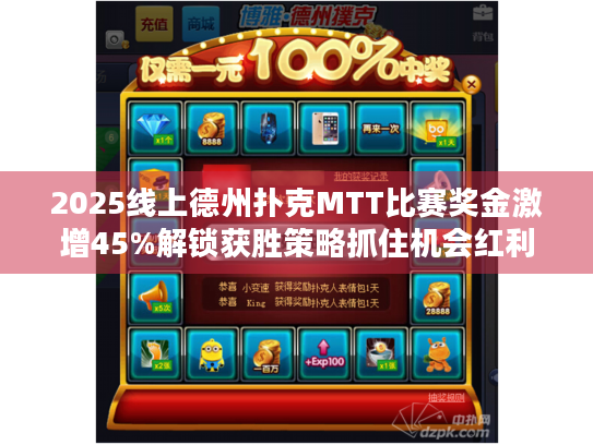 2025线上德州扑克MTT比赛奖金激增45%解锁获胜策略抓住机会红利！