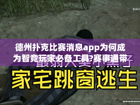 德州扑克比赛消息app为何成为智竞玩家必备工具?赛事通带来全新体验