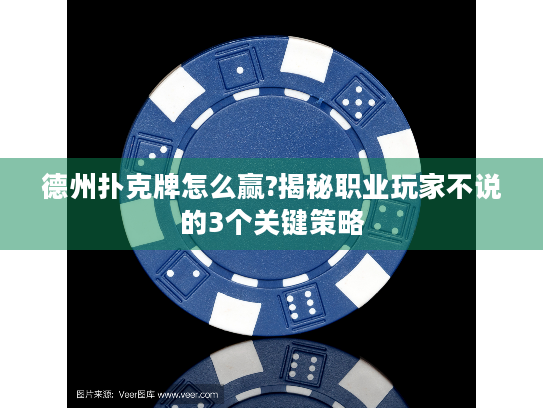 德州扑克牌怎么赢?揭秘职业玩家不说的3个关键策略