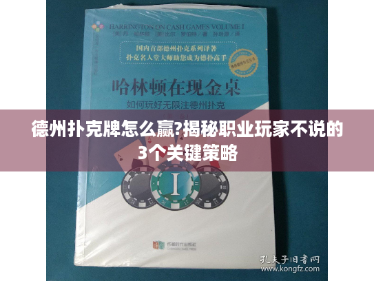 德州扑克牌怎么赢?揭秘职业玩家不说的3个关键策略