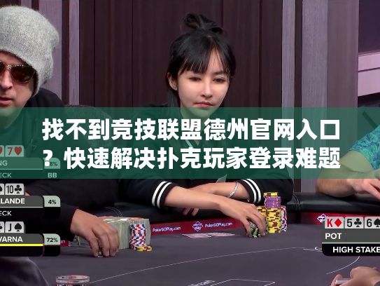 找不到竞技联盟德州官网入口？快速解决扑克玩家登录难题