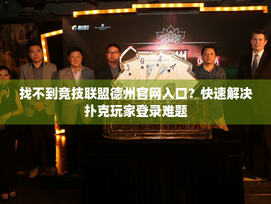 找不到竞技联盟德州官网入口？快速解决扑克玩家登录难题
