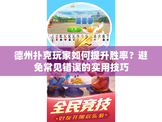 德州扑克玩家如何提升胜率？避免常见错误的实用技巧