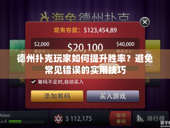 德州扑克玩家如何提升胜率？避免常见错误的实用技巧