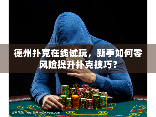 德州扑克在线试玩，新手如何零风险提升扑克技巧？