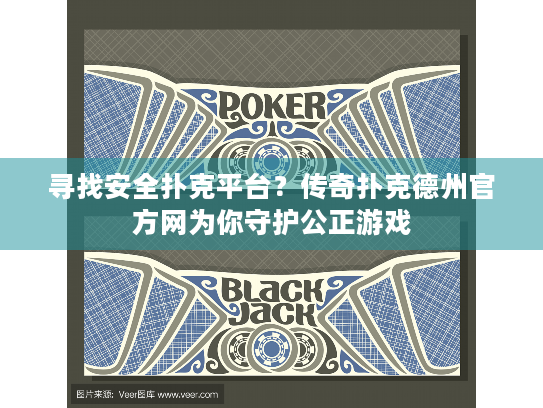 寻找安全扑克平台？传奇扑克德州官方网为你守护公正游戏