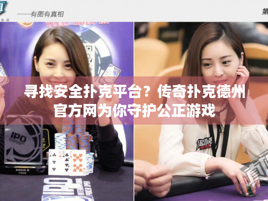 寻找安全扑克平台？传奇扑克德州官方网为你守护公正游戏