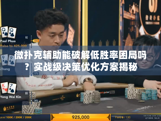 微扑克辅助能破解低胜率困局吗？实战级决策优化方案揭秘