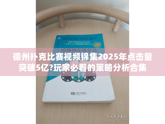 德州扑克比赛视频锦集2025年点击量突破5亿?玩家必看的策略分析合集