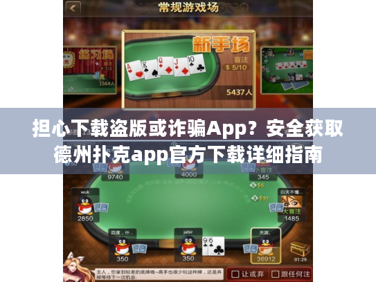 担心下载盗版或诈骗App？安全获取德州扑克app官方下载详细指南