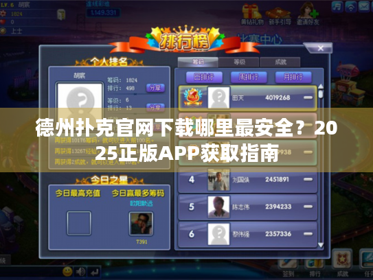 德州扑克官网下载哪里最安全？2025正版APP获取指南