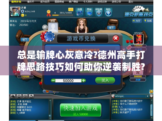 总是输牌心灰意冷?德州高手打牌思路技巧如何助你逆袭制胜?