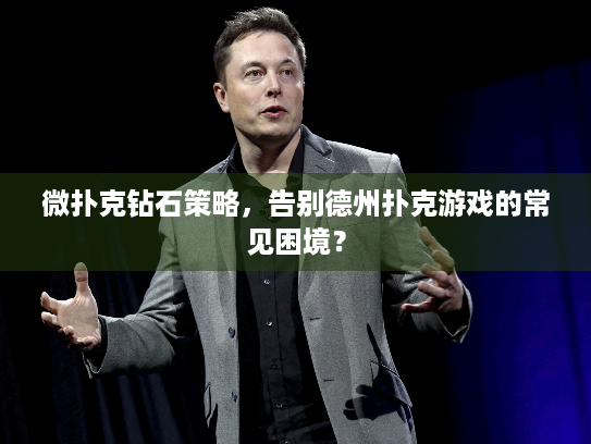 微扑克钻石策略，告别德州扑克游戏的常见困境？