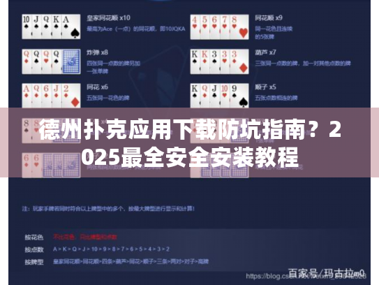 德州扑克应用下载防坑指南？2025最全安全安装教程