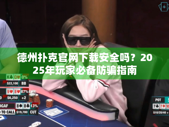 德州扑克官网下载安全吗？2025年玩家必备防骗指南