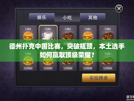 德州扑克中国比赛，突破瓶颈，本土选手如何赢取顶级荣耀？